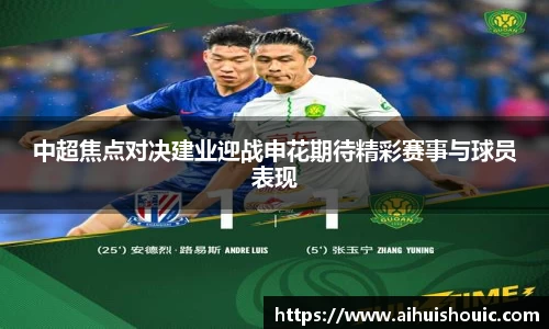 中超焦点对决建业迎战申花期待精彩赛事与球员表现