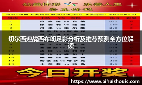 切尔西迎战西布朗足彩分析及推荐预测全方位解读