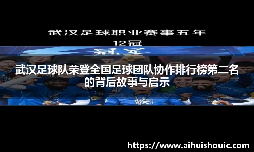 武汉足球队荣登全国足球团队协作排行榜第二名的背后故事与启示