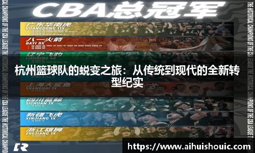 杭州篮球队的蜕变之旅：从传统到现代的全新转型纪实